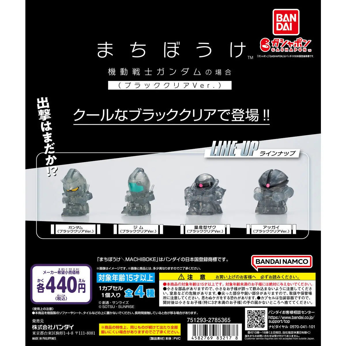 まちぼうけ 機動戰士鋼彈(高達) 黑色透明版