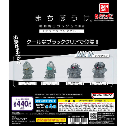 まちぼうけ 機動戰士鋼彈(高達) 黑色透明版